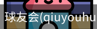 球友会(qiuyouhui)·官方网站-首页